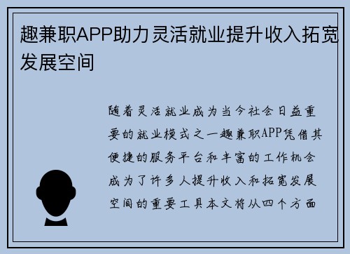趣兼职APP助力灵活就业提升收入拓宽发展空间