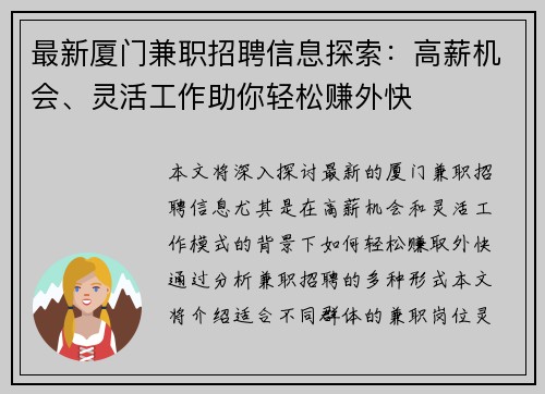 最新厦门兼职招聘信息探索：高薪机会、灵活工作助你轻松赚外快