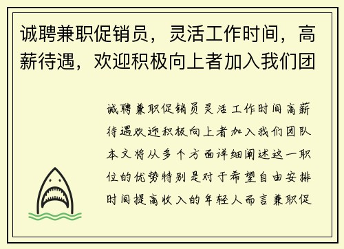 诚聘兼职促销员，灵活工作时间，高薪待遇，欢迎积极向上者加入我们团队