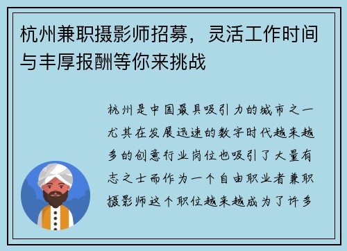 杭州兼职摄影师招募，灵活工作时间与丰厚报酬等你来挑战