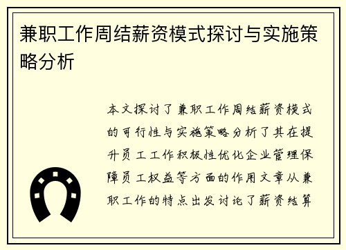 兼职工作周结薪资模式探讨与实施策略分析
