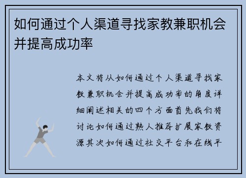 如何通过个人渠道寻找家教兼职机会并提高成功率