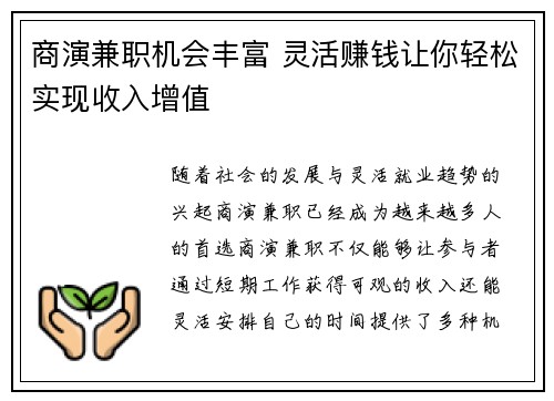 商演兼职机会丰富 灵活赚钱让你轻松实现收入增值