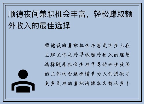 顺德夜间兼职机会丰富，轻松赚取额外收入的最佳选择