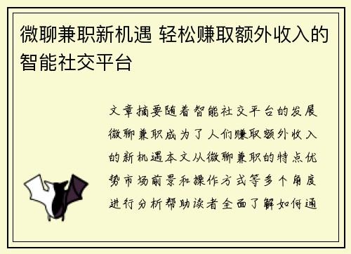 微聊兼职新机遇 轻松赚取额外收入的智能社交平台