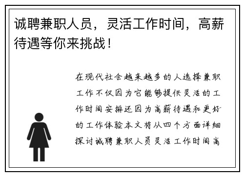诚聘兼职人员，灵活工作时间，高薪待遇等你来挑战！