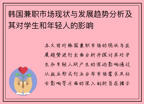 韩国兼职市场现状与发展趋势分析及其对学生和年轻人的影响