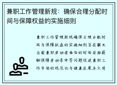 兼职工作管理新规：确保合理分配时间与保障权益的实施细则