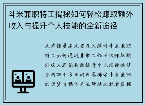 斗米兼职特工揭秘如何轻松赚取额外收入与提升个人技能的全新途径