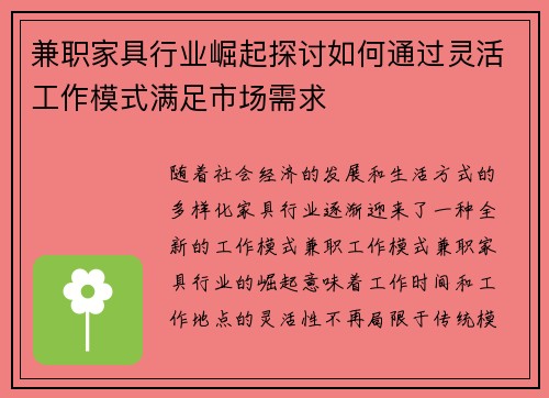 兼职家具行业崛起探讨如何通过灵活工作模式满足市场需求