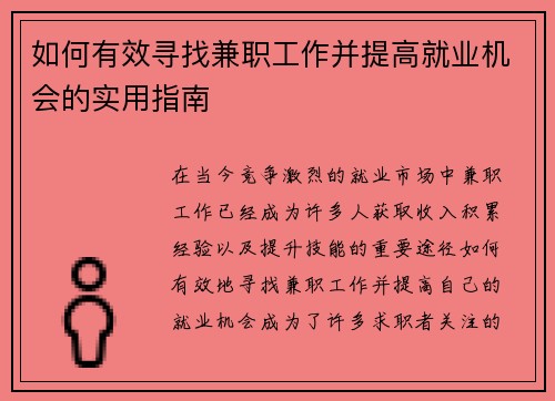 如何有效寻找兼职工作并提高就业机会的实用指南