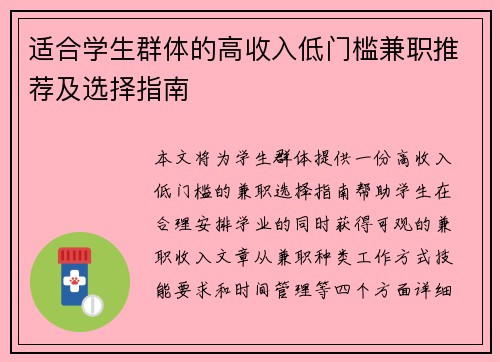 适合学生群体的高收入低门槛兼职推荐及选择指南
