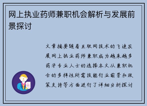 网上执业药师兼职机会解析与发展前景探讨