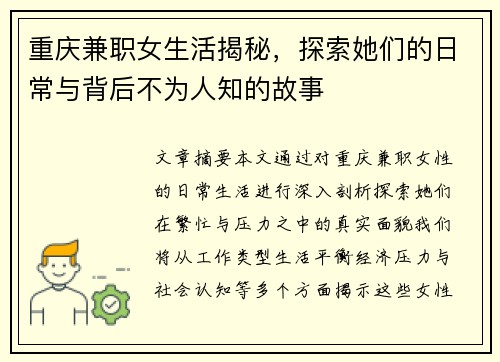 重庆兼职女生活揭秘，探索她们的日常与背后不为人知的故事