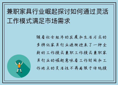 兼职家具行业崛起探讨如何通过灵活工作模式满足市场需求