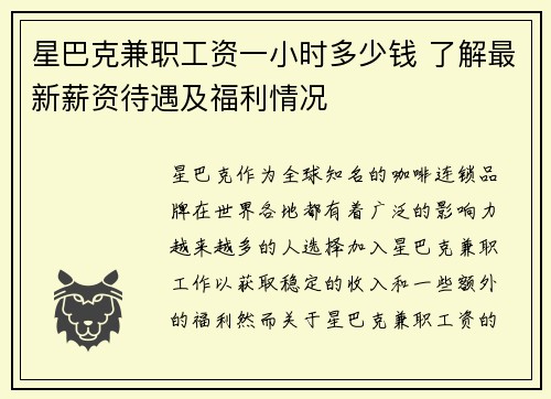 星巴克兼职工资一小时多少钱 了解最新薪资待遇及福利情况