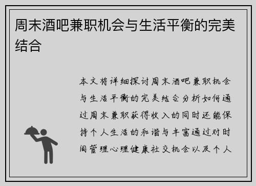周末酒吧兼职机会与生活平衡的完美结合