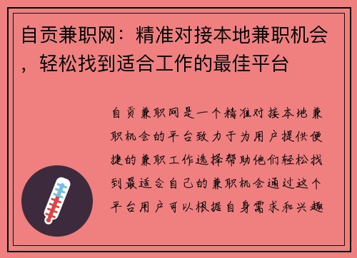 自贡兼职网：精准对接本地兼职机会，轻松找到适合工作的最佳平台
