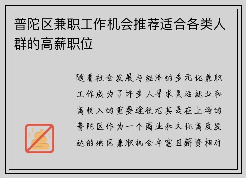 普陀区兼职工作机会推荐适合各类人群的高薪职位