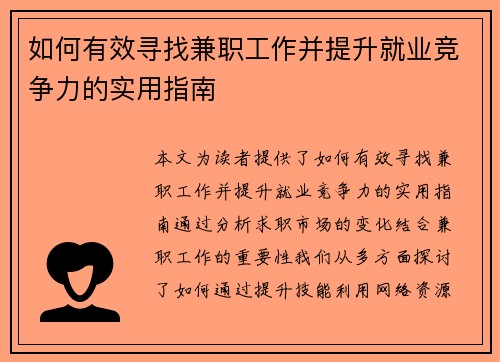 如何有效寻找兼职工作并提升就业竞争力的实用指南