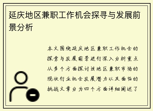 延庆地区兼职工作机会探寻与发展前景分析
