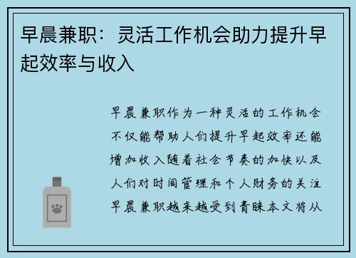 早晨兼职：灵活工作机会助力提升早起效率与收入