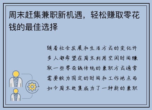 周末赶集兼职新机遇，轻松赚取零花钱的最佳选择