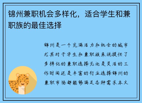 锦州兼职机会多样化，适合学生和兼职族的最佳选择