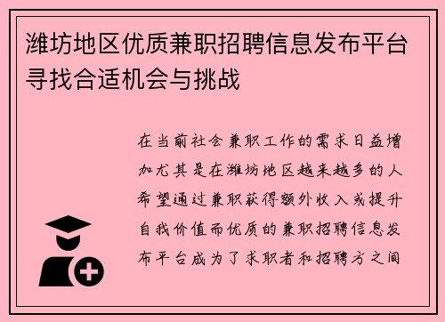 潍坊地区优质兼职招聘信息发布平台寻找合适机会与挑战