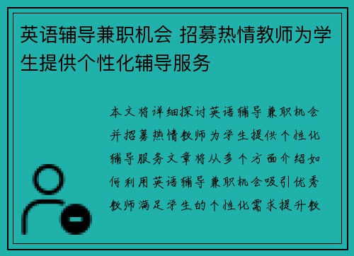 英语辅导兼职机会 招募热情教师为学生提供个性化辅导服务