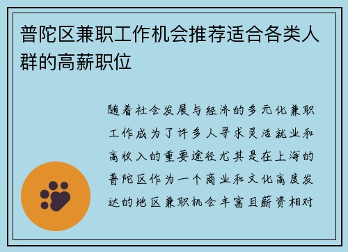 普陀区兼职工作机会推荐适合各类人群的高薪职位