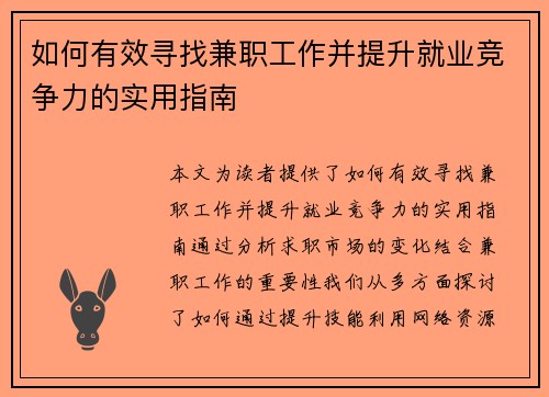 如何有效寻找兼职工作并提升就业竞争力的实用指南