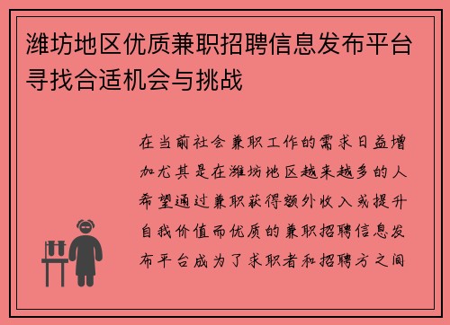 潍坊地区优质兼职招聘信息发布平台寻找合适机会与挑战