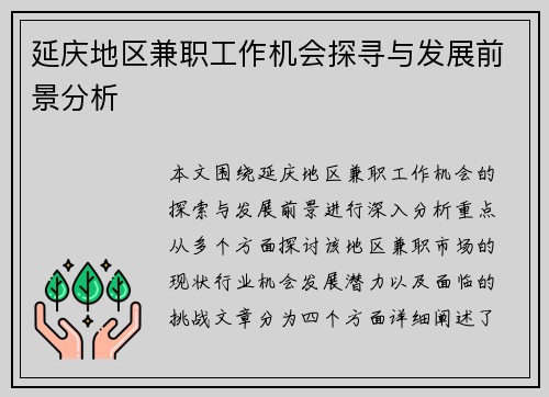 延庆地区兼职工作机会探寻与发展前景分析