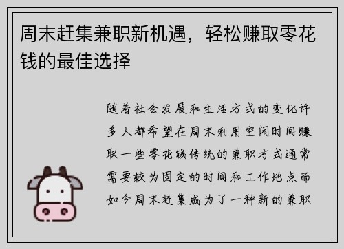 周末赶集兼职新机遇，轻松赚取零花钱的最佳选择