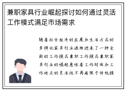 兼职家具行业崛起探讨如何通过灵活工作模式满足市场需求
