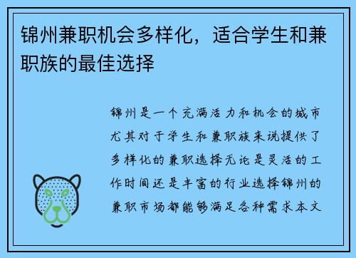 锦州兼职机会多样化，适合学生和兼职族的最佳选择