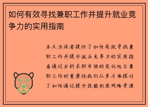 如何有效寻找兼职工作并提升就业竞争力的实用指南