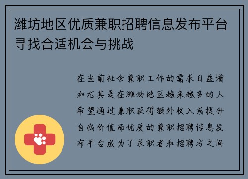 潍坊地区优质兼职招聘信息发布平台寻找合适机会与挑战
