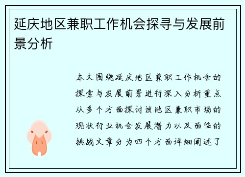 延庆地区兼职工作机会探寻与发展前景分析