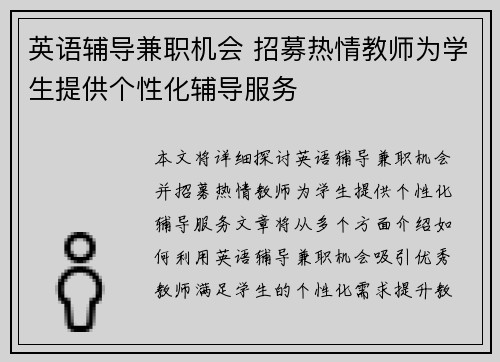 英语辅导兼职机会 招募热情教师为学生提供个性化辅导服务