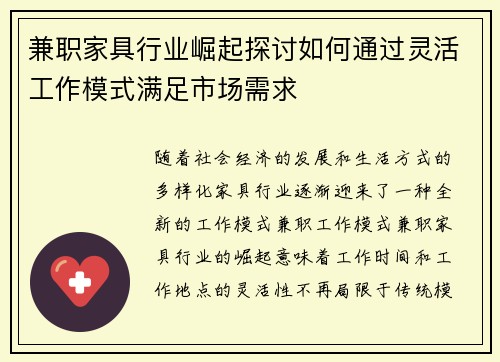兼职家具行业崛起探讨如何通过灵活工作模式满足市场需求