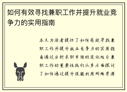 如何有效寻找兼职工作并提升就业竞争力的实用指南
