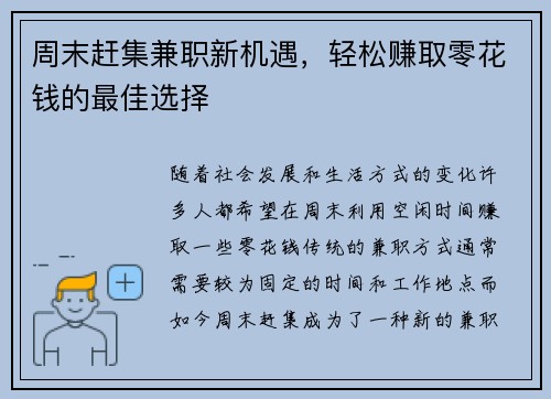 周末赶集兼职新机遇，轻松赚取零花钱的最佳选择