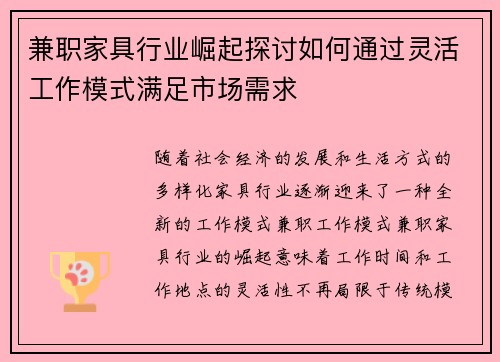 兼职家具行业崛起探讨如何通过灵活工作模式满足市场需求