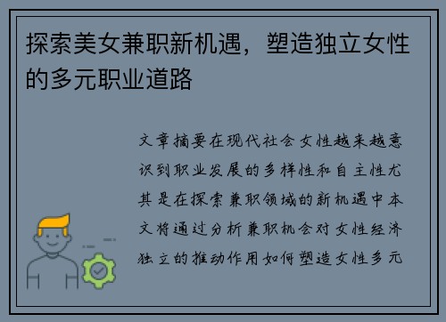 探索美女兼职新机遇，塑造独立女性的多元职业道路