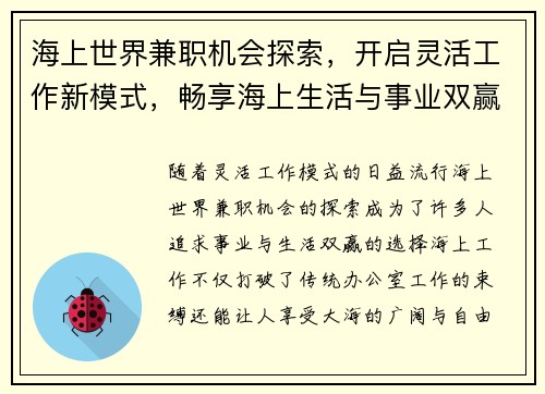 海上世界兼职机会探索，开启灵活工作新模式，畅享海上生活与事业双赢