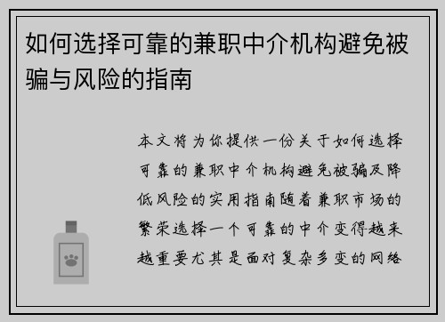 如何选择可靠的兼职中介机构避免被骗与风险的指南