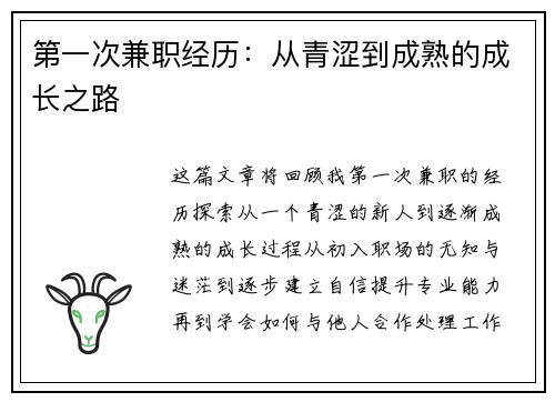 第一次兼职经历：从青涩到成熟的成长之路