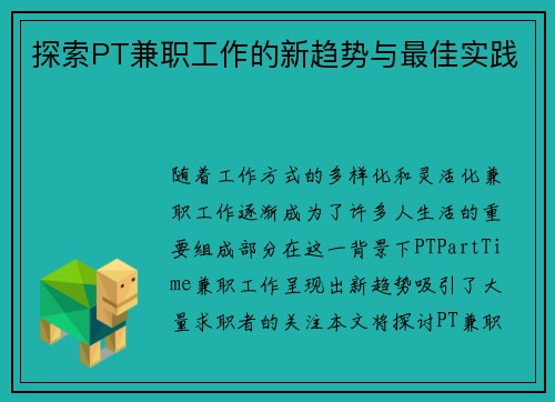探索PT兼职工作的新趋势与最佳实践